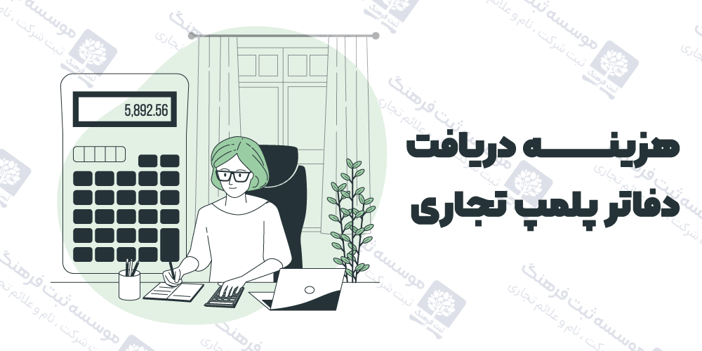 هزینه دریافت دفاتر پلمپ تجاری