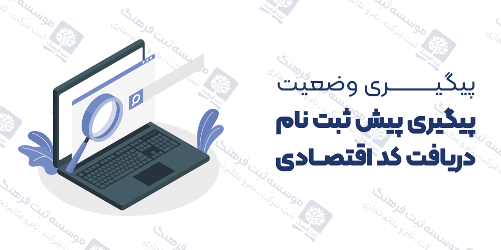 پیگیری وضعیت پیگیری پیش ثبت نام دریافت کد اقتصادی