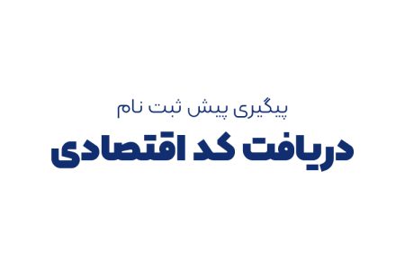 پیگیری پیش ثبت نام دریافت کد اقتصادی