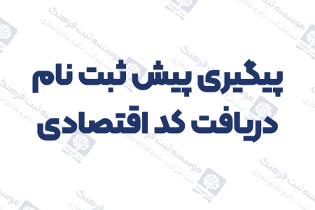 پیگیری پیش ثبت نام دریافت کد اقتصادی