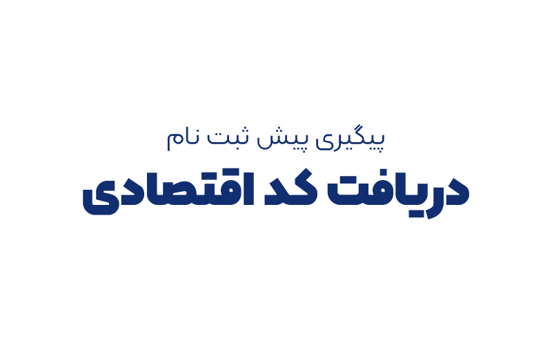 پیگیری پیش ثبت نام دریافت کد اقتصادی