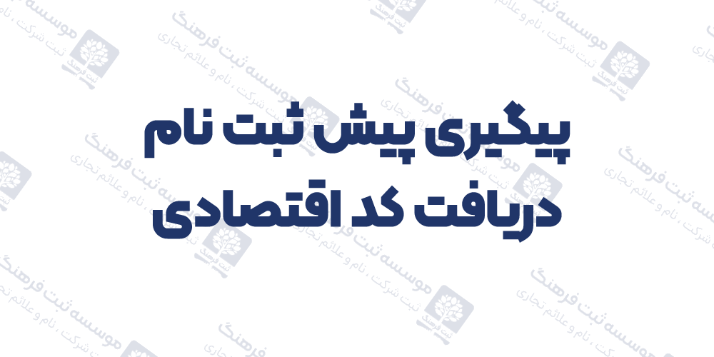 پیگیری پیش ثبت نام دریافت کد اقتصادی