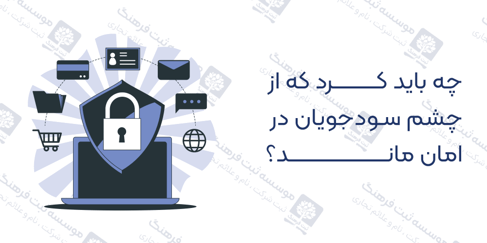 چه باید کرد که از چشم سودجویان در امان ماند؟