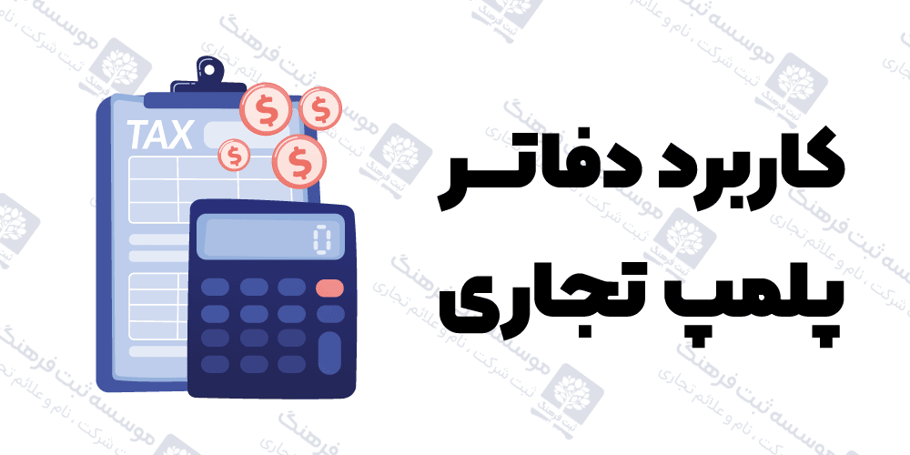 کاربرد دفاتر پلمپ تجاری