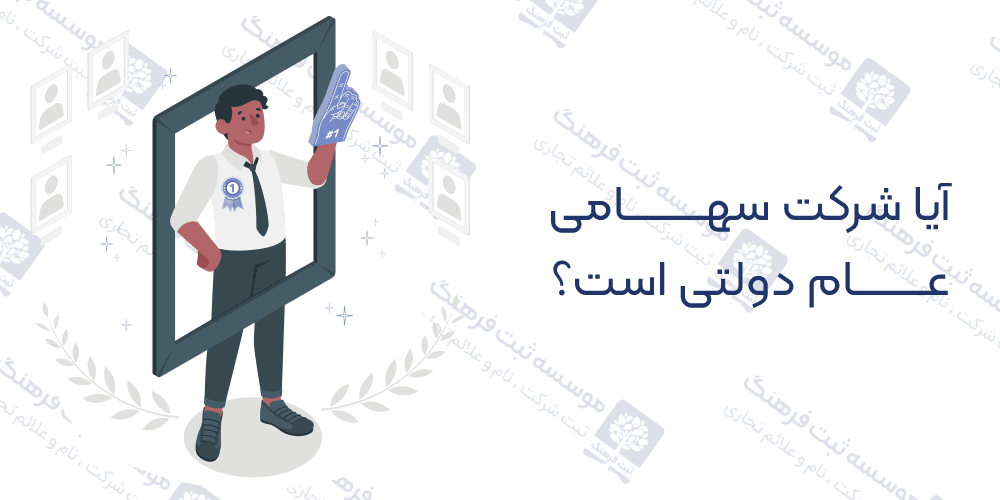 آیا شرکت سهامی عام دولتی است؟