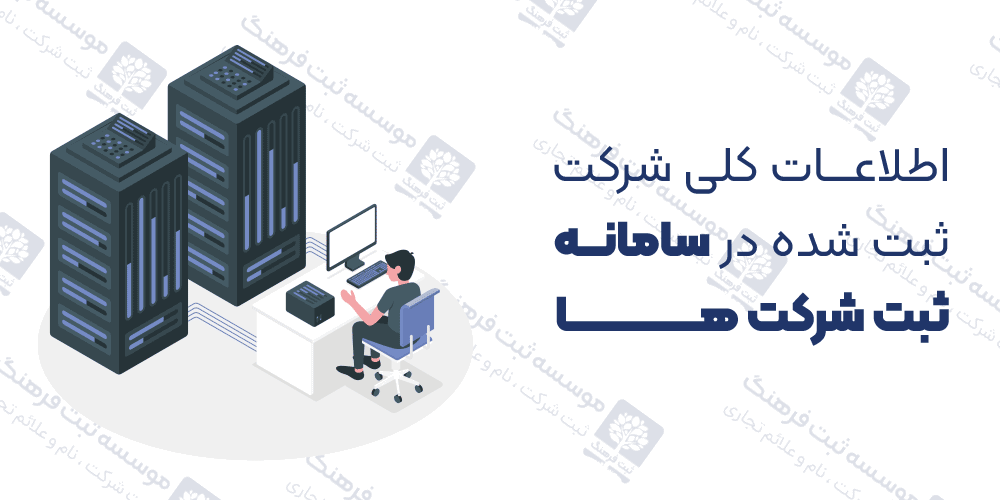 اطلاعات کلی شرکت ثبت شده در سامانه ثبت شرکت ها