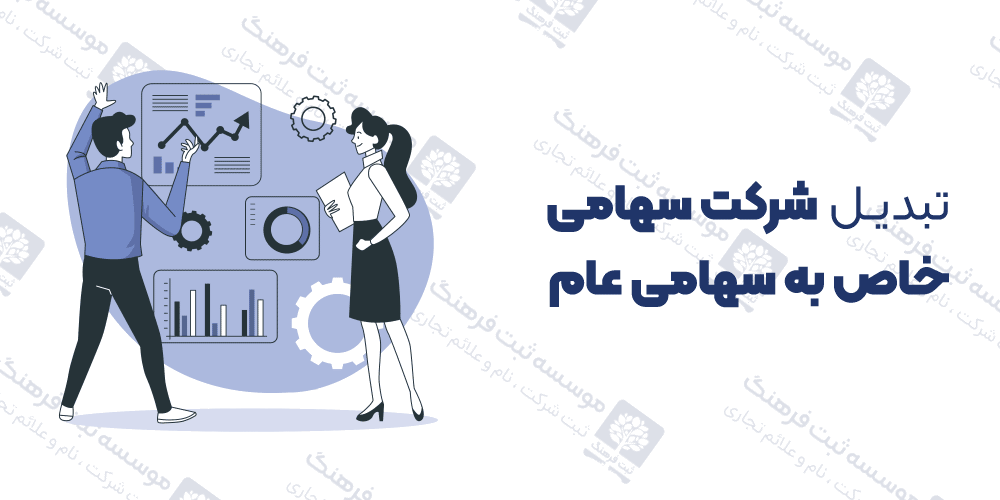 تبدیل شرکت سهامی خاص به سهامی عام