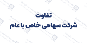 تفاوت شرکت سهامی خاص با عام