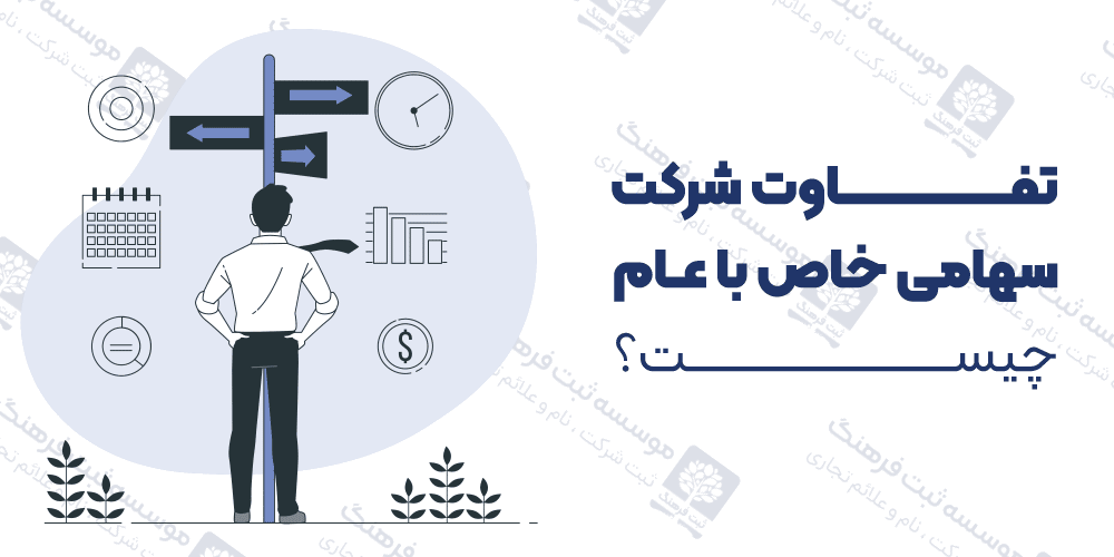 تفاوت شرکت سهامی خاص با عام چیست؟