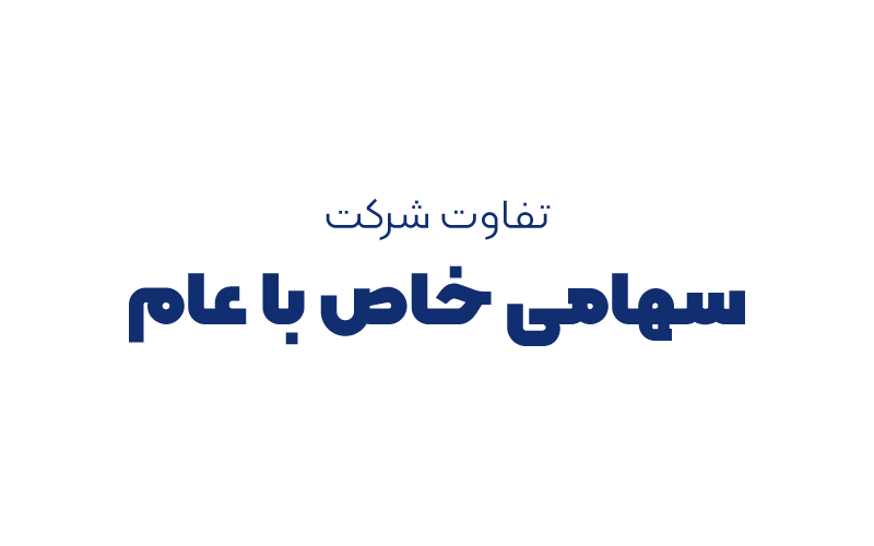 تفاوت شرکت سهامی خاص با عام