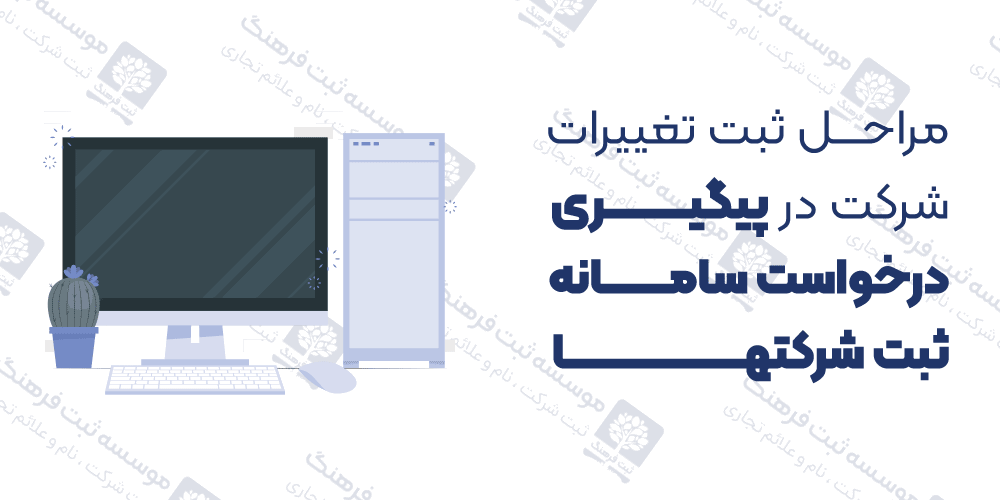 مراحل ثبت تغییرات شرکت در پیگیری درخواست سامانه ثبت شرکتها