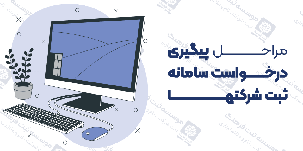 مراحل پیگیری درخواست سامانه ثبت شرکتها