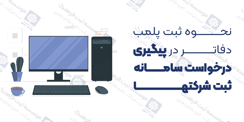 نحوه ثبت پلمب دفاتر در پیگیری درخواست سامانه ثبت شرکتها