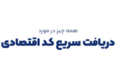 همه چیز در مورد دریافت سریع کد اقتصادی 12 رقمی
