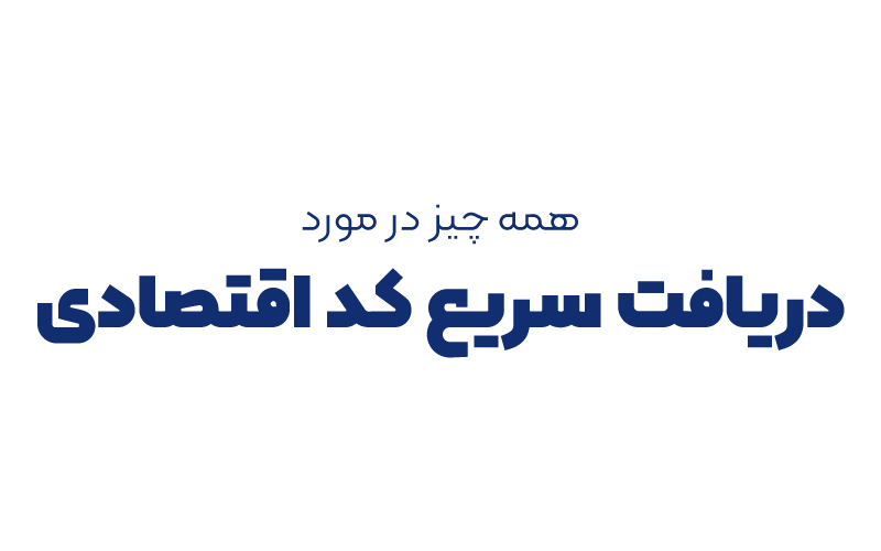 همه چیز در مورد دریافت سریع کد اقتصادی 12 رقمی