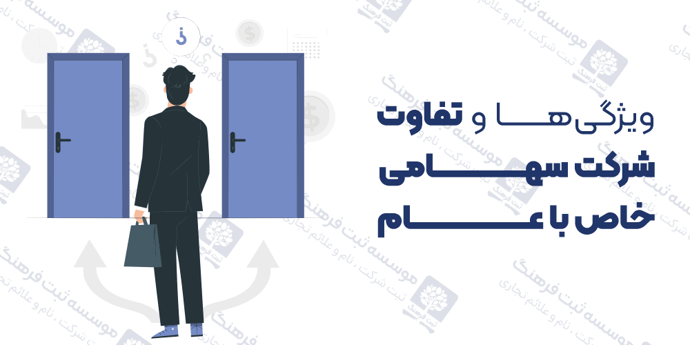 ویژگی‌ها و تفاوت شرکت سهامی خاص با عام