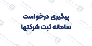 پیگیری درخواست سامانه ثبت شرکتها