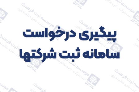 پیگیری درخواست سامانه ثبت شرکتها