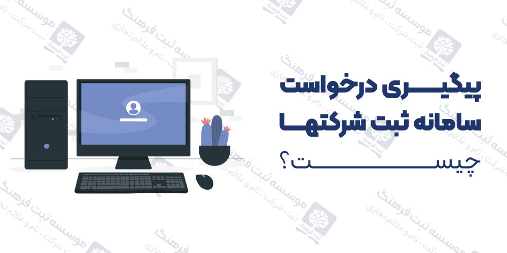 پیگیری درخواست سامانه ثبت شرکتها چیست؟