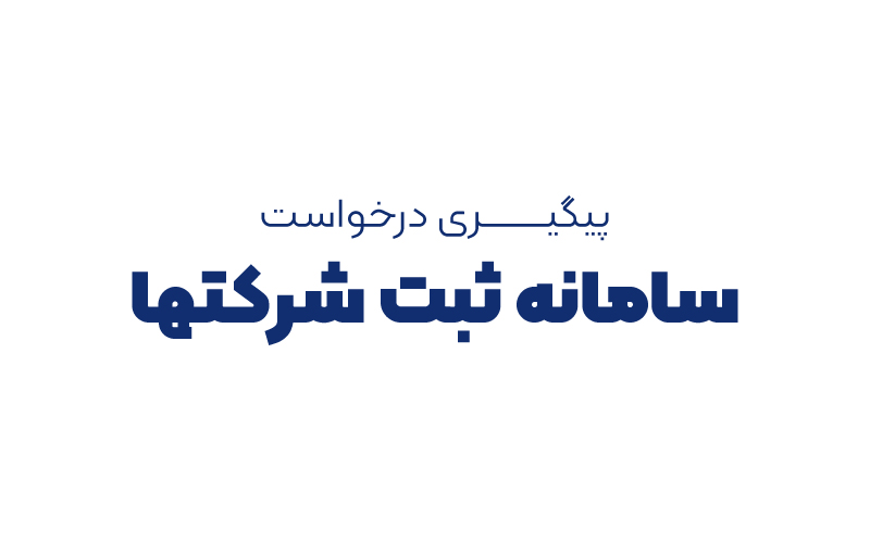پیگیری درخواست سامانه ثبت شرکتها