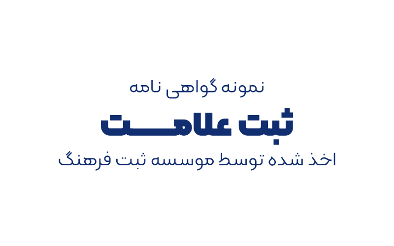نمونه گواهی نامه ثبت علامت اخذ شده توسط موسسه ثبت فرهنگ