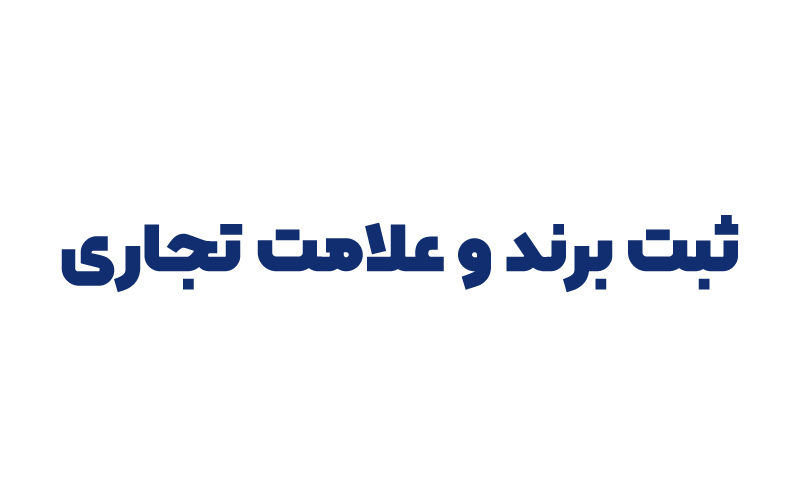 ثبت برند و علامت تجاری