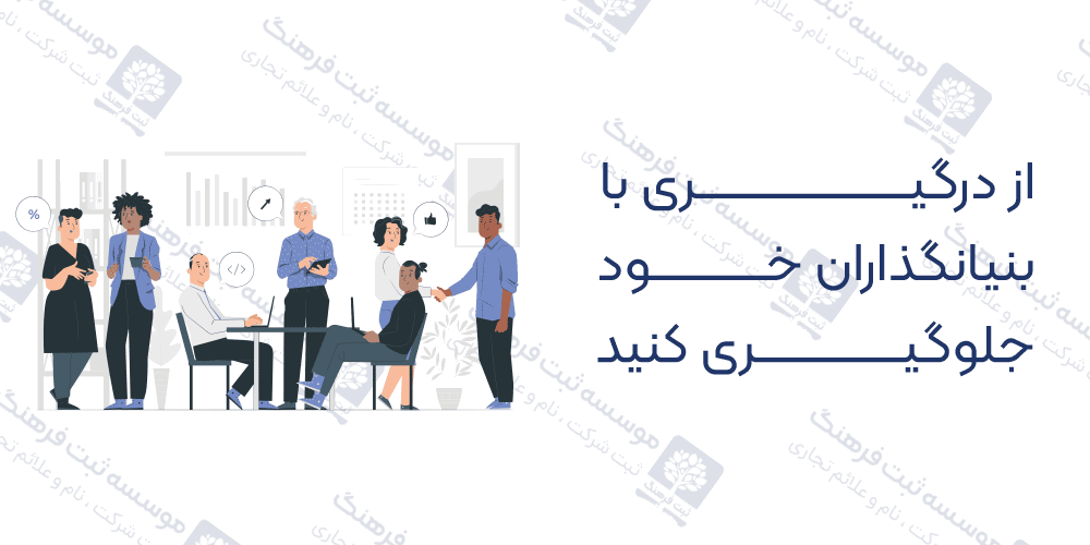 از درگیری با بنیانگذاران خود جلوگیری کنید