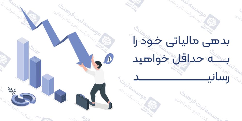 بدهی مالیاتی خود را به حداقل خواهید رسانید