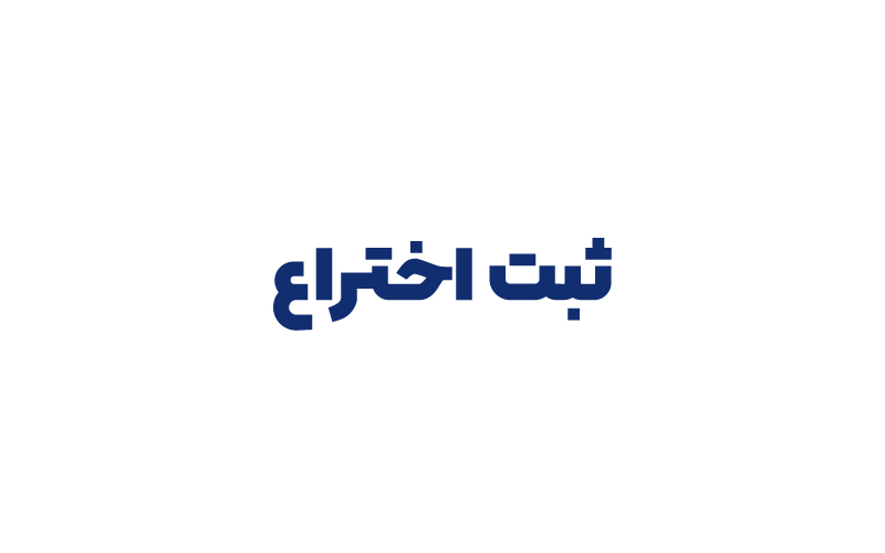 ثبت اختراع