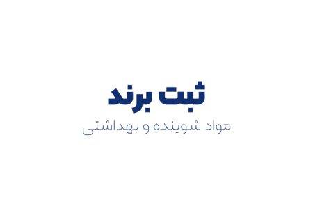 ثبت برند مواد شوینده و بهداشتی