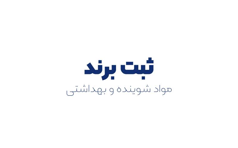 ثبت برند مواد شوینده و بهداشتی