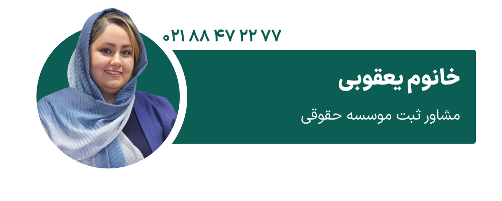 خانوم یعقوبی مشاور ثبت موسسه حقوقی