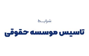 شرایط تاسیس موسسه حقوقی