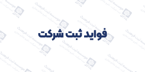 فواید ثبت شرکت