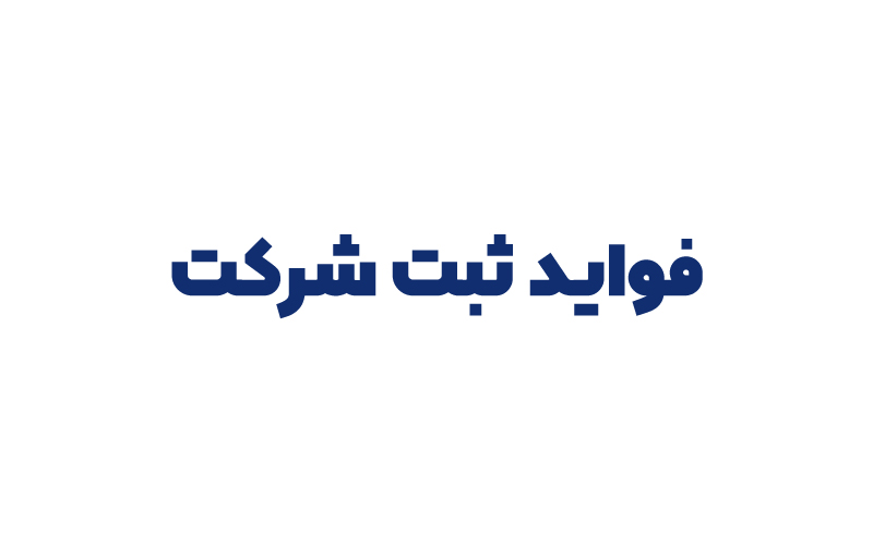 فواید ثبت شرکت