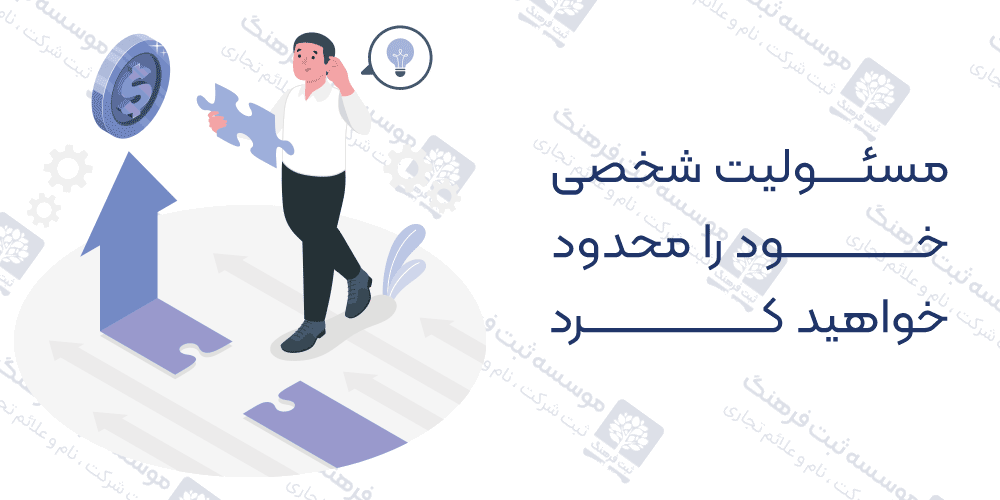 مسئولیت شخصی خود را محدود خواهید کرد