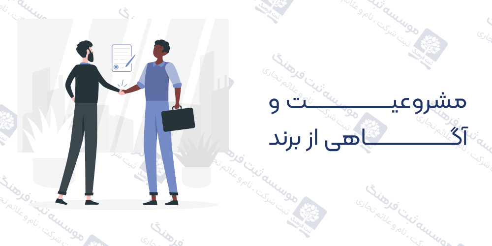 مشروعیت و آگاهی از برند