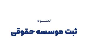 نحوه ثبت موسسه حقوقی