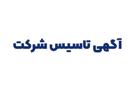 آگهی تاسیس شركت