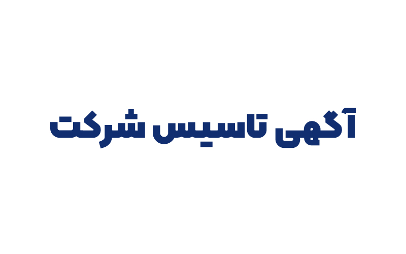 آگهی تاسیس شركت