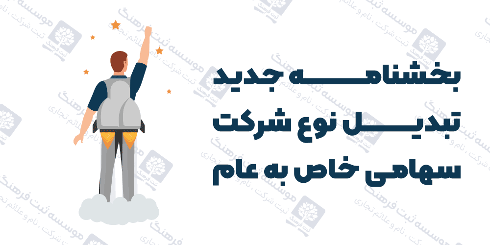 بخشنامه جدید تبدیل نوع شرکت سهامی خاص به عام
