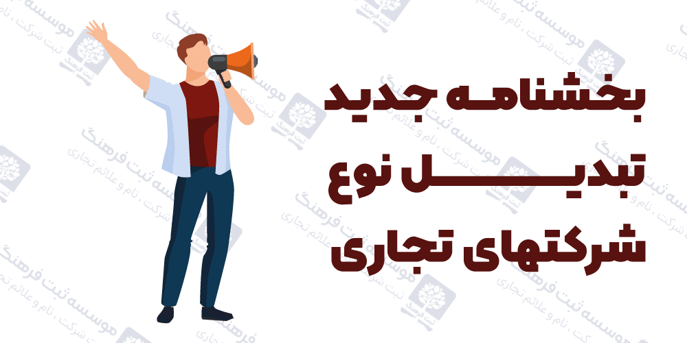 بخشنامه جدید تبدیل نوع شرکتهای تجاری