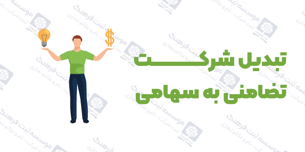تبدیل شرکت تضامنی به سهامی
