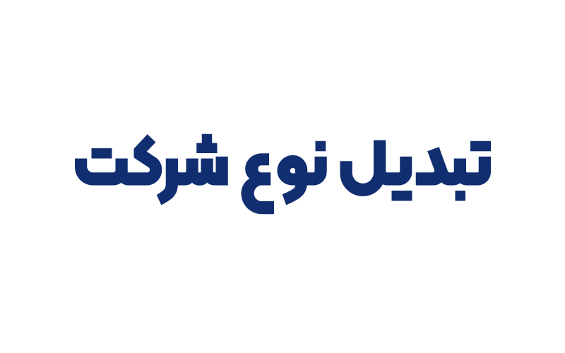 تبدیل نوع شرکت