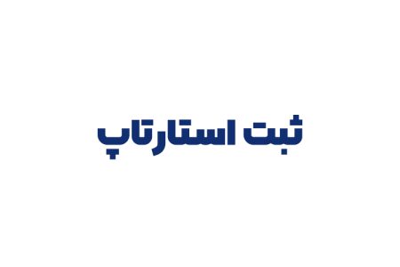 ثبت استارتاپ