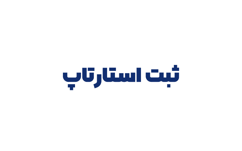 ثبت استارتاپ