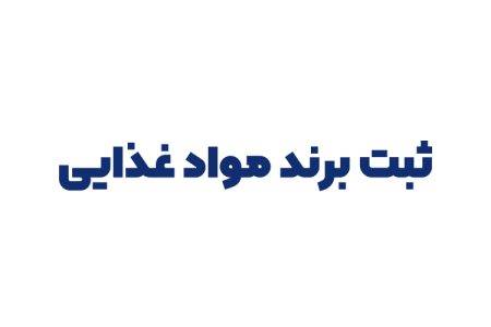 ثبت برند مواد غذایی