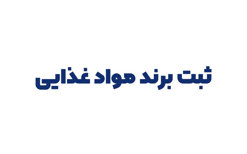 ثبت برند مواد غذایی