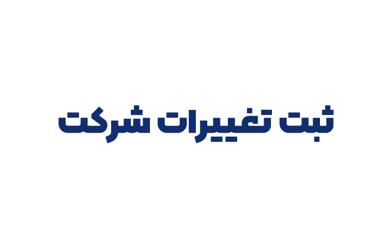 ثبت تغییرات شرکت