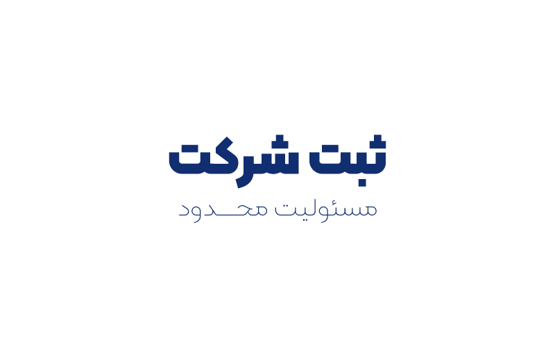 ثبت شرکت با مسئولیت محدود